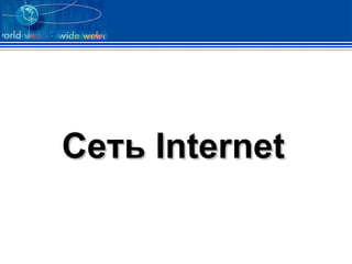 Сеть  Internet 