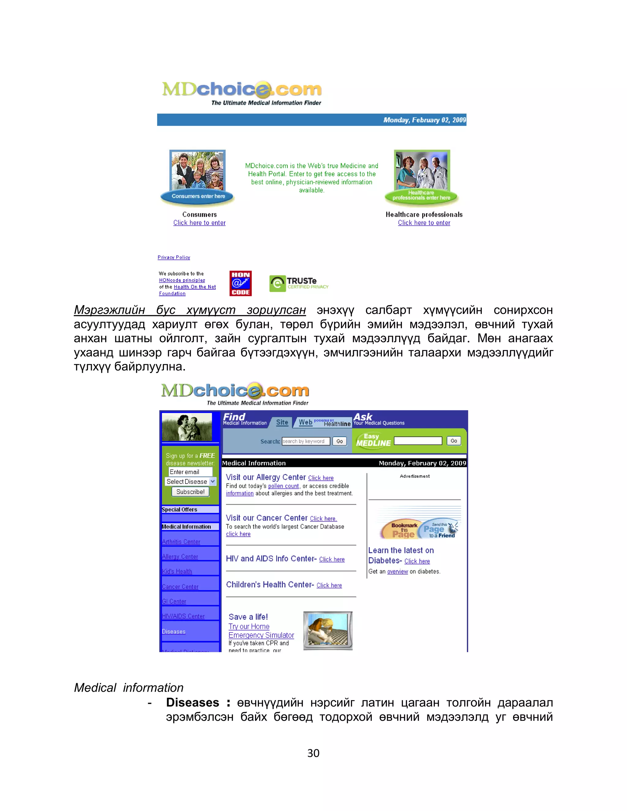 Мэргэжлийн бус хүмүүст зориулсан энэхүү салбарт хүмүүсийн сонирхсон
асуултуудад хариулт өгөх булан, төрөл бүрийн эмийн мэдээлэл, өвчний тухай
анхан шатны ойлголт, зайн сургалтын тухай мэдээллүүд байдаг. Мөн анагаах
ухаанд шинээр гарч байгаа бүтээгдэхүүн, эмчилгээнийн талаархи мэдээллүүдийг
түлхүү байрлуулна.




Меdical information
             - Diseases : өвчнүүдийн нэрсийг латин цагаан толгойн дараалал
                эрэмбэлсэн байх бөгөөд тодорхой өвчний мэдээлэлд уг өвчний

                                    30
 