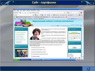 Сайт - портфолио   http://mich.ucoz.com
 