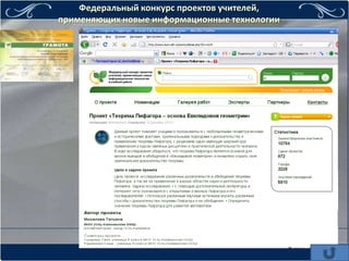 Федеральный конкурс проектов учителей,
применяющих новые информационные технологии
 