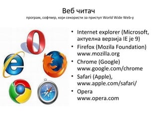 Веб читач   п рограм ,  софтвер ,  који секористи за приступ World Wide Web- у <ul><li>Internet explorer (Microsoft ,  aкт...