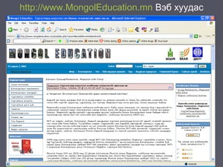 http://www.MongolEducation.mn Вэб хуудас
 