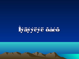 Ìýäýýëýë õàéõ
 