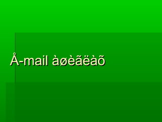 Å-mail àøèãëàõ
 