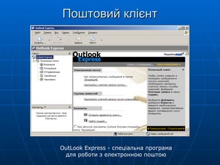 Поштовий клієнт OutLook Express -  спеціальна програма для роботи з електронною поштою 