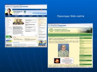 Приклади  Web- сайтів 