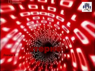 Лекція  4 Інтернет 