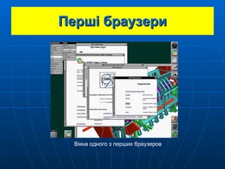 Перші браузери Вікна одного з перших  браузеров 