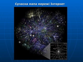 Сучасна мапа мережі Інтернет 