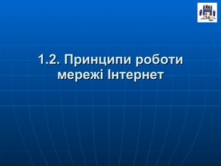 1.2.   Принципи роботи мережі Інтернет 