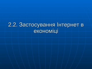 2.2. Застосування Інтернет в економіці 