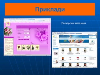 Приклади Електронні магазини 