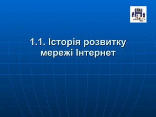 1.1. Історія розвитку мережі Інтернет 