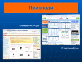 Приклади Електронна біржа Електронний аукціон 