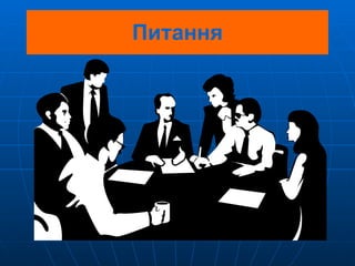 Питання 