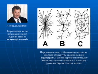 Передавання даних здійснювалось мережею,  яка мала архітектуру з розподіленими параметрами. Головна перевага її полягала у високому ступеню захищеності у випадку ураження окремих частин мережі. Леонард Клейнрок Запропонував метод передавання даних відомий зараз як  комутація пакетів 