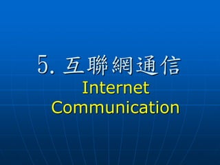 5.互聯網通信
Internet
Communication
 