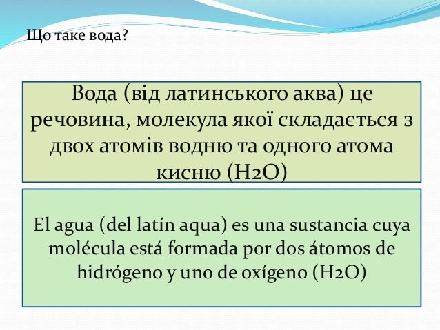 Вода на латинский лад