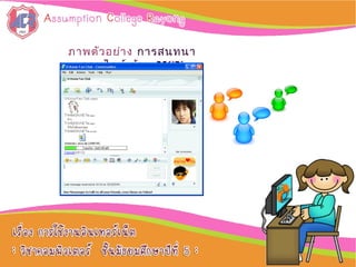 ภาพตัวอย่าง การสนทนา
ออนไลน์ ด้วย MSN
 
