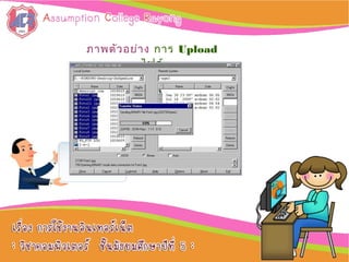 ภาพตัวอย่าง การ Upload
ไฟล์
 