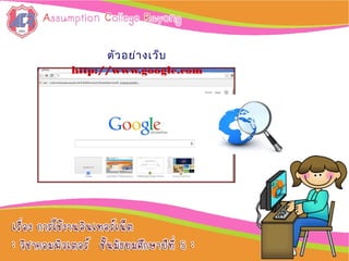 ตัวอย่างเว็บ
http://www.google.com
 