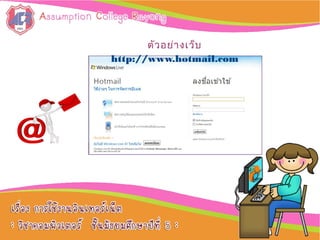 ตัวอย่างเว็บ
http://www.hotmail.com
 
