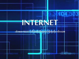 INTERNET
-ลักษณะของการเชื่อมต่ออินเตอร์เน็ตแต่ละรระเท
 