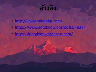 อ้างอิง
• http://www.mindphp.com/
• https://www.gotoknow.org/posts/49394
• https://krergkiet.wordpress.com/
 