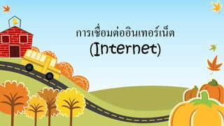 การเชื่อมต่ออินเทอร์เน็ต
(Internet)
 