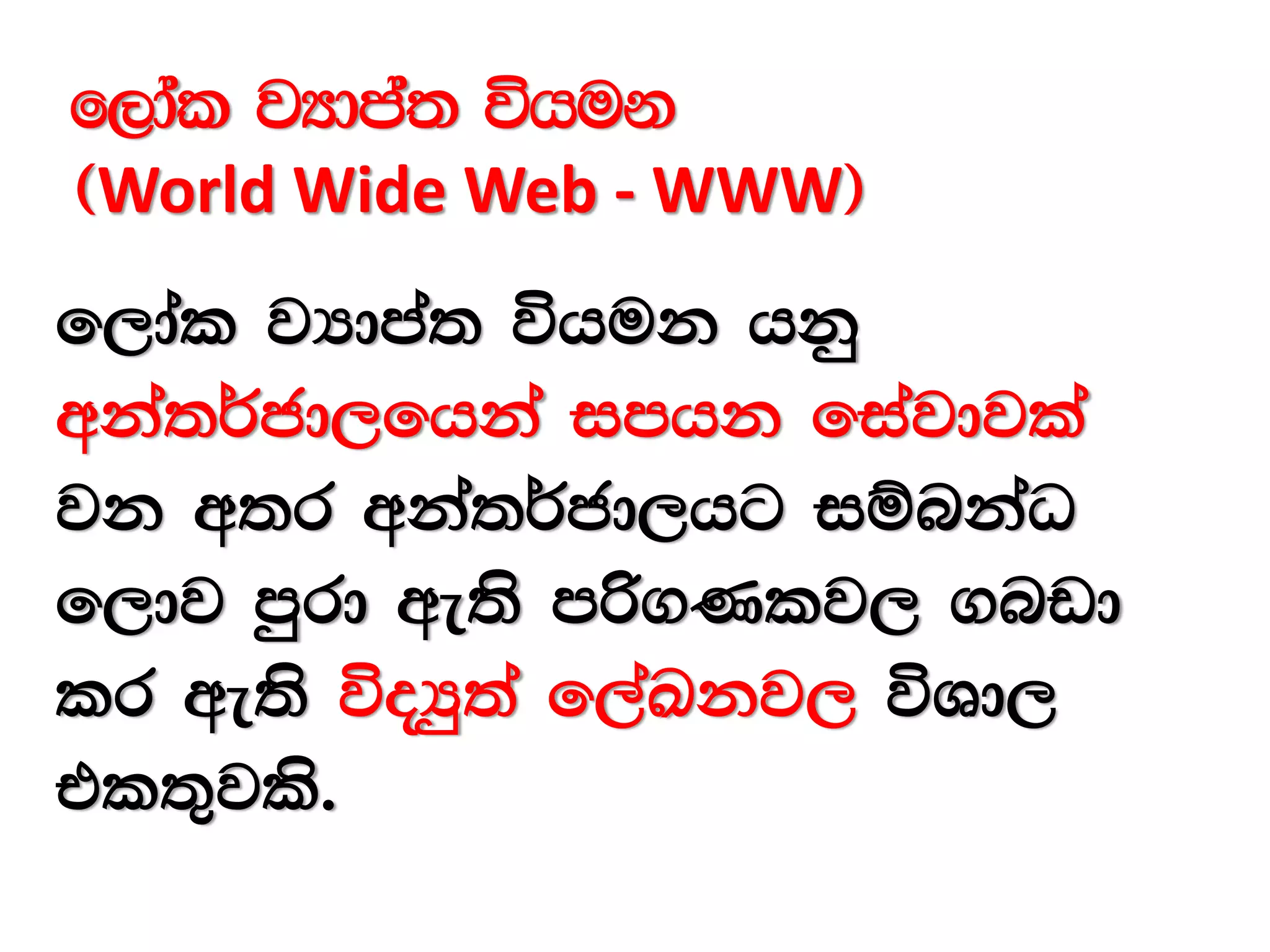 f,dal jHdma; úhuk
^World Wide Web - WWW&
f,dal jHdma; úhuk hkq
wka;¾cd,fhka imhk fiajdjla
jk w;r wka;¾cd,hg iïnkaO
f,dj mqrd we;s mß.Klj, .nvd
lr we;s úoHq;a f,aLkj, úYd,
tl;=jls'
 