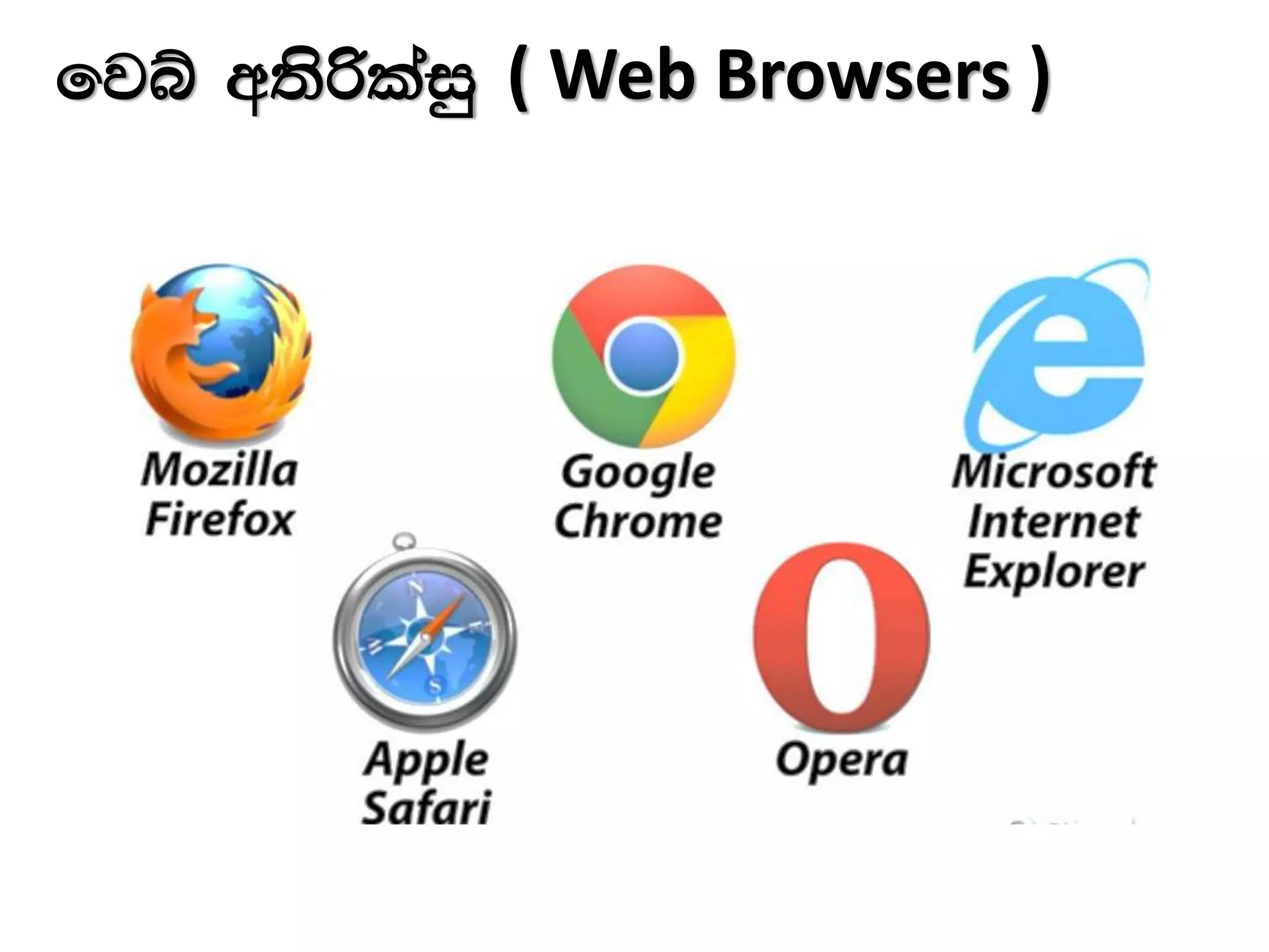 fjí w;sßlaiq ( Web Browsers )
 