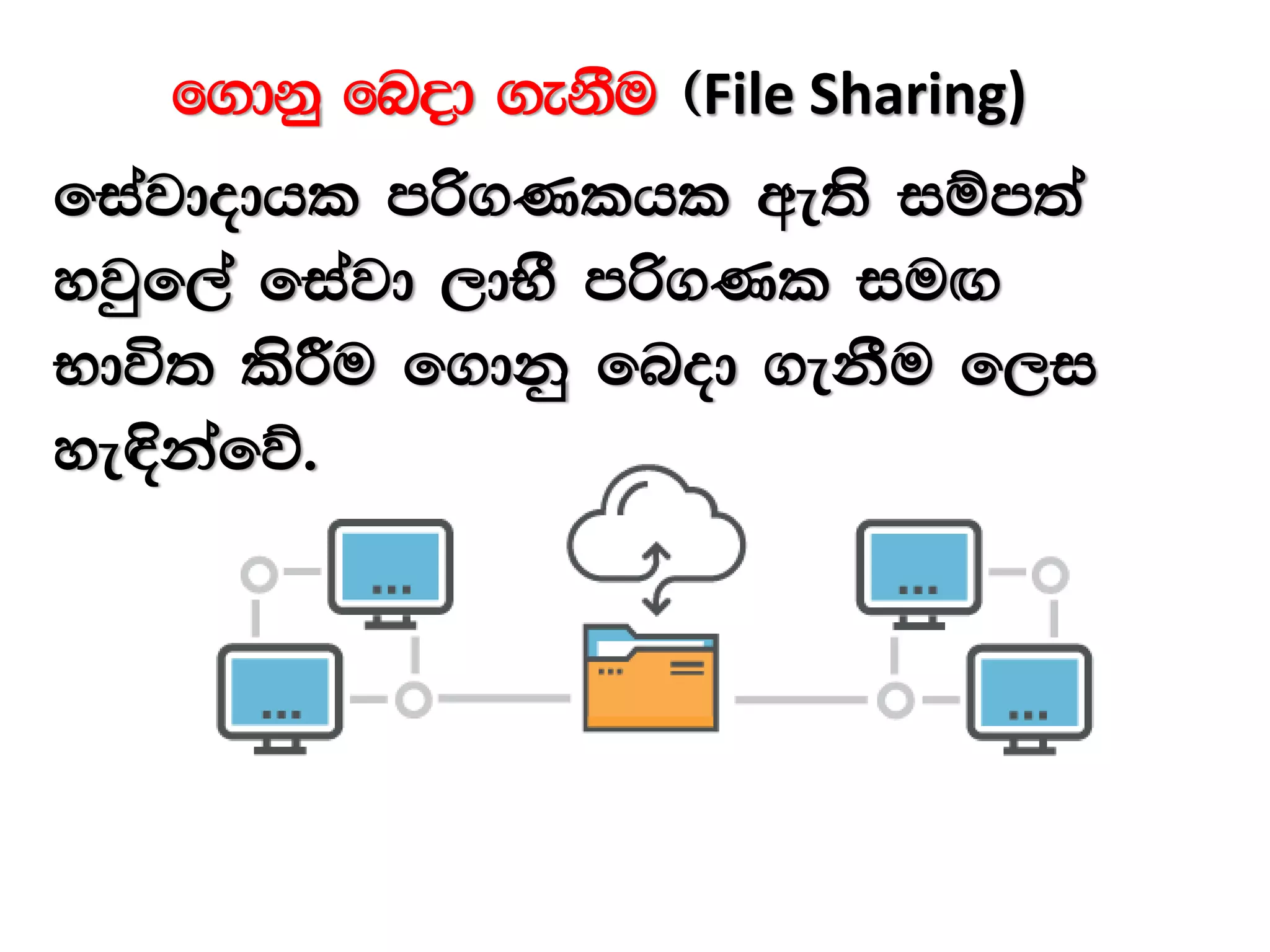 f.dkq fnod .ekSu ^File Sharing)
fiajdodhl mß.Klhl we;s iïm;a
yjqf,a fiajd ,dNS mß.Kl iu`.
Ndú; lsÍu f.dkq fnod .ekSu f,i
ye¢kafõ'
 