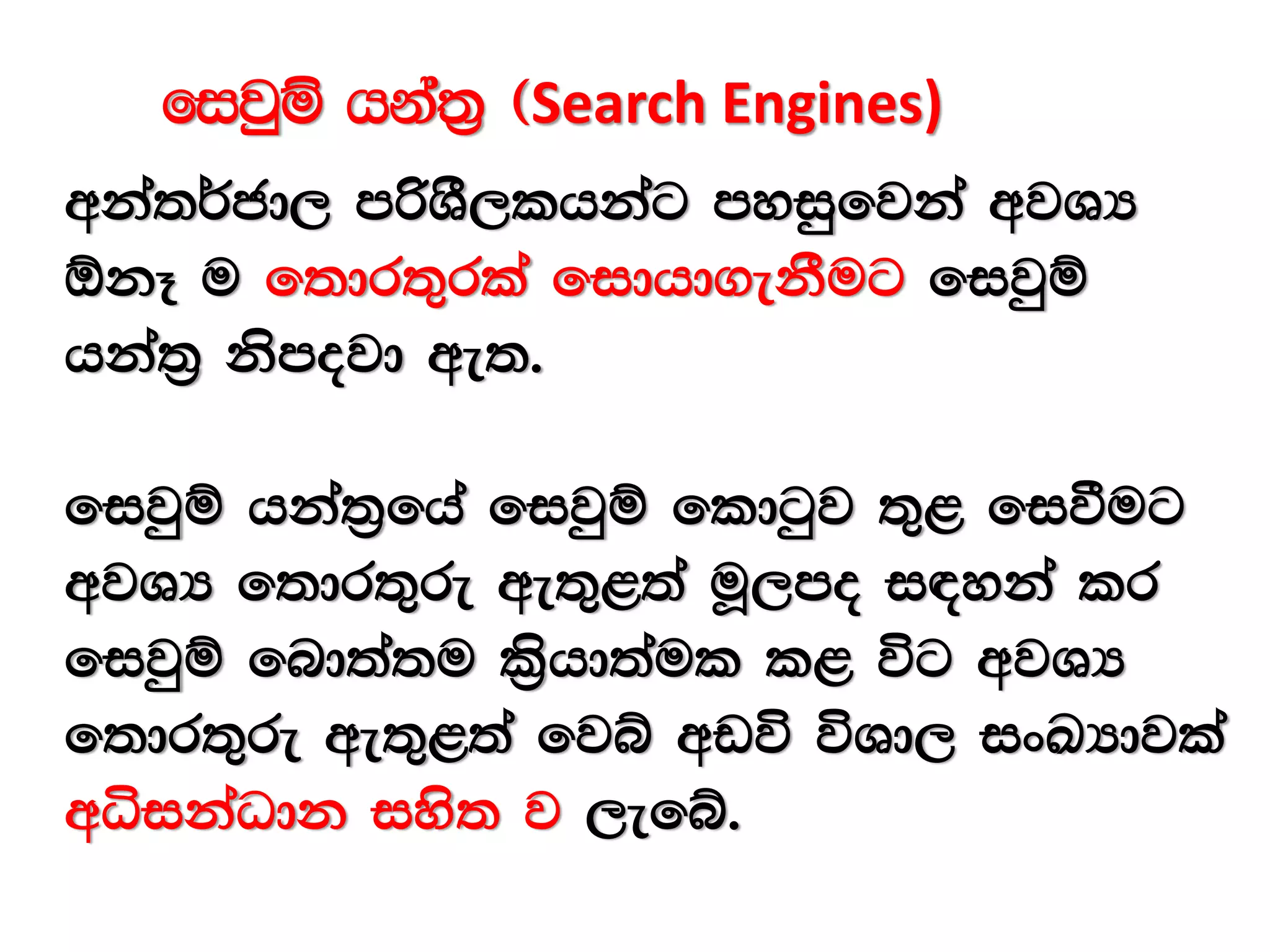 fijqï hka;% ^Search Engines)
wka;¾cd, mßYS,lhkag myiqfjka wjYH
´kE u f;dr;=rla fidhd.ekSug fijqï
hka;% ksmojd we;'
fijqï hka;%fha fijqï fldgqj ;=< fiùug
wjYH f;dr;=re we;=<;a uQ,mo i|yka lr
fijqï fnd;a;u l%shd;aul l< úg wjYH
f;dr;=re we;=<;a fjí wvú úYd, ixLHdjla
wêikaOdk iys; j ,efí'
 