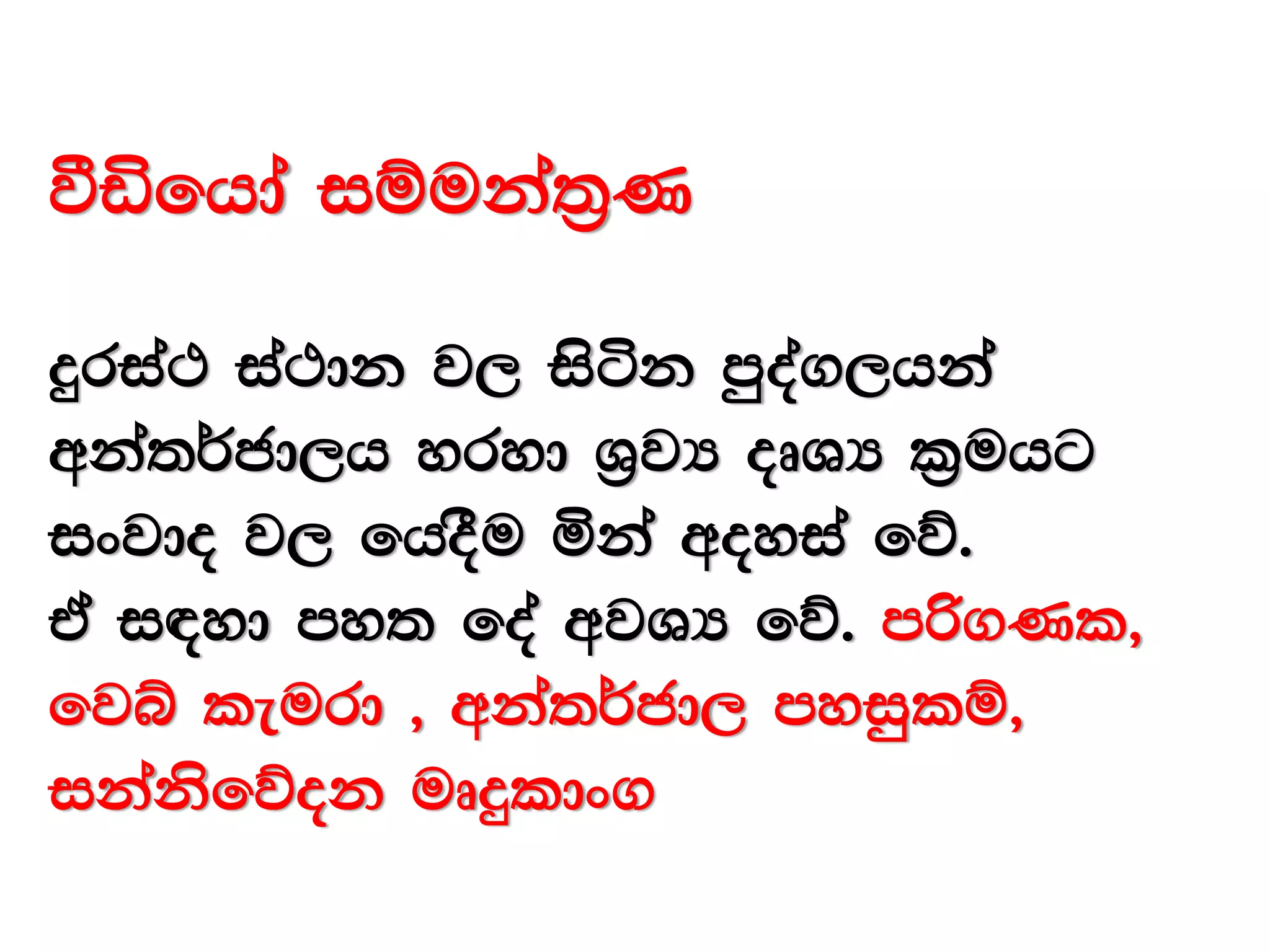 ùäfhda iïuka;%K
ÿria: ia:dk j, isák mqoa.,hka
wka;¾cd,h yryd Y%jH oDYH l%uhg
ixjdo j, fhoSu ñka woyia fõ'
ta i|yd my; foa wjYH fõ' mß.Kl"
fjí leurd " wka;¾cd, myiqlï"
ikaksfõok uDÿldx.
 