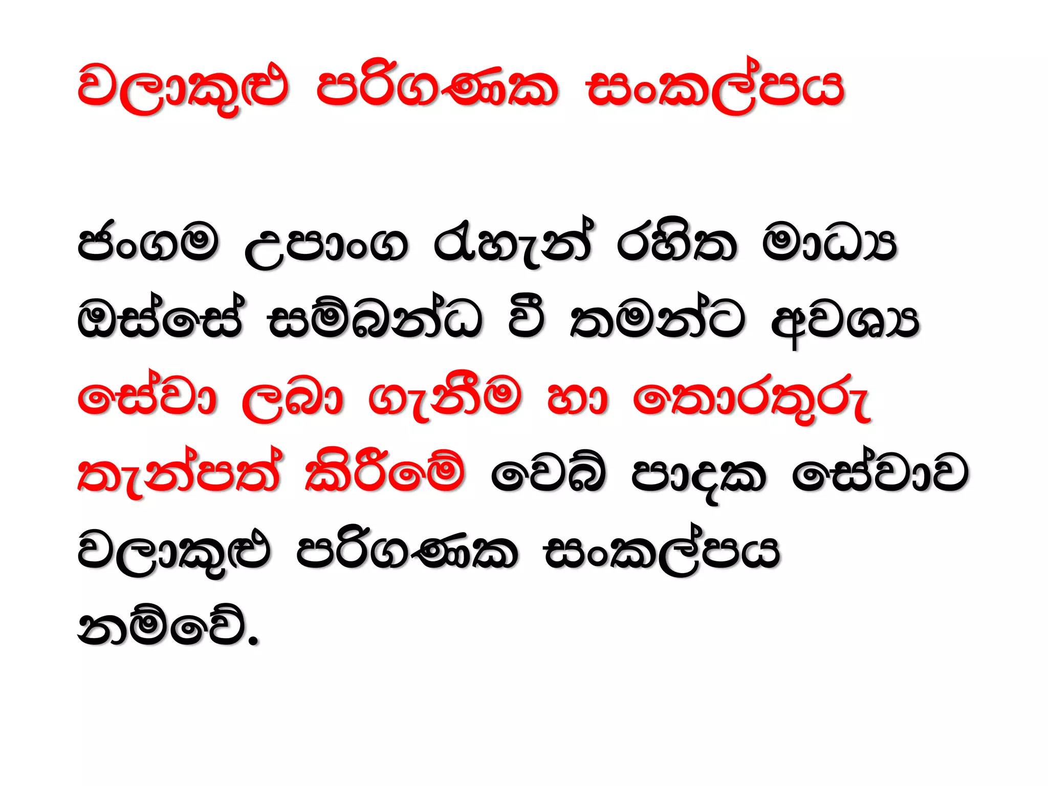 j,dl=`t mß.Kl ixl,amh
cx.u Wmdx. /yeka rys; udOH
Tiafia iïnkaO ù ;ukag wjYH
fiajd ,nd .ekSu yd f;dr;=re
;ekam;a lsÍfï fjí mdol fiajdj
j,dl=`t mß.Kl ixl,amh
kïfõ'
 