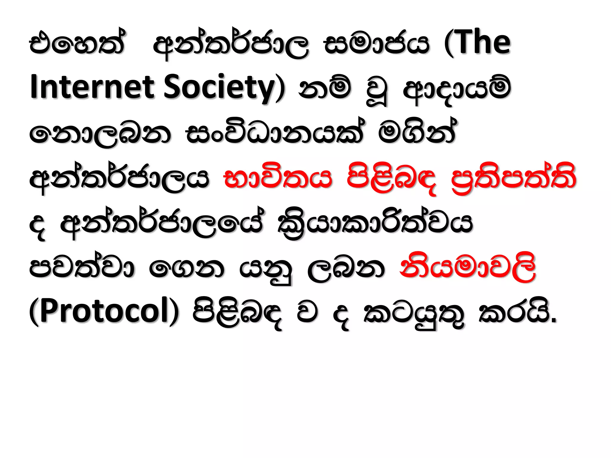 tfy;a wka;¾cd, iudch ^The
Internet Society& kï jQ wdodhï
fkd,nk ixúOdkhla u.ska
wka;¾cd,h Ndú;h ms<sn| m%;sm;a;s
o wka;¾cd,fha l%shdldß;ajh
mj;ajd f.k hkq ,nk kshudj,s
^Protocol& ms<sn| j o lghq;= lrhs'
 