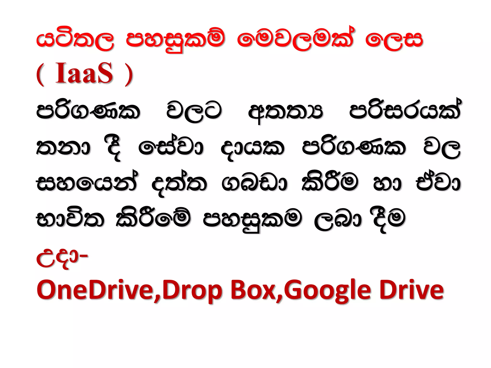 há;, myiqlï fuj,ula f,i
^ IaaS &
mß.Kl j,g w;;H mßirhla
;kd oS fiajd odhl mß.Kl j,
iyfhka o;a; .nvd lsÍu yd tajd
Ndú; lsÍfï myiqlu ,nd oSu
Wod-
OneDrive,Drop Box,Google Drive
 