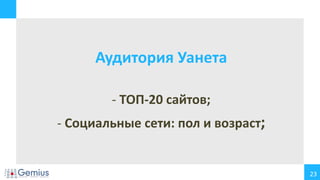 23
Аудитория Уанета
- ТОП-20 сайтов;
- Социальные сети: пол и возраст;
 
