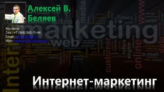 Интернет-маркетинг
Алексей В.
Беляев
Контакты:
Тел.: +7 (968) 560-11-44
Email: phenix-a@ya.ru
Web: http://extramarketing.ru
 