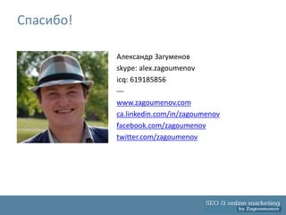 Спасибо!

           Александр Загуменов
           skype: alex.zagoumenov
           icq: 619185856
           ---
           www.zagoumenov.com
           ca.linkedin.com/in/zagoumenov
           facebook.com/zagoumenov
           twitter.com/zagoumenov
 