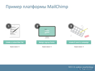 Пример платформы MailChimp
 