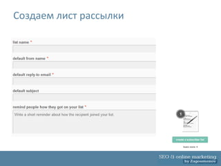 Создаем лист рассылки
 