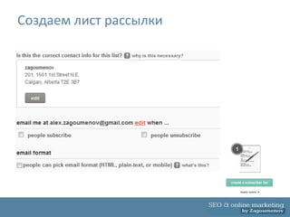 Создаем лист рассылки
 