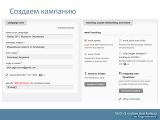 Создаем кампанию
 