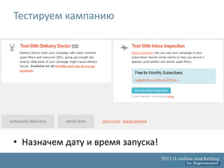 Тестируем кампанию




• Назначем дату и время запуска!
 