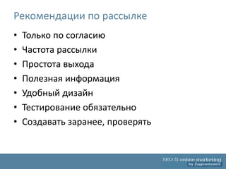 Рекомендации по рассылке
•   Только по согласию
•   Частота рассылки
•   Простота выхода
•   Полезная информация
•   Удобный дизайн
•   Тестирование обязательно
•   Создавать заранее, проверять
 