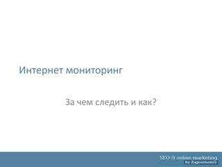 Интернет мониторинг

        За чем следить и как?
 