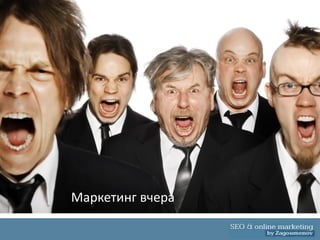 Маркетинг вчера
 
