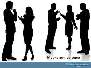 Маркетинг сегодня
 