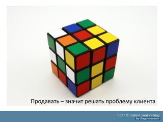 Продавать – значит решать проблему клиента
 